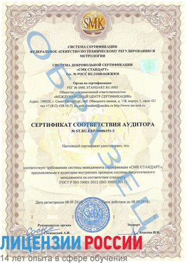 Образец сертификата соответствия аудитора №ST.RU.EXP.00006191-3 Учалы Сертификат ISO 50001